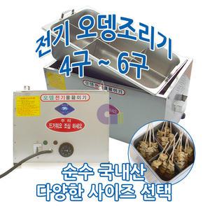전기오뎅통4~6구/선택/전기어묵통/오뎅기계/어묵기계/