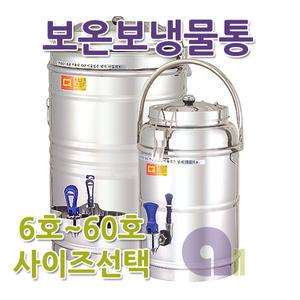 보온보냉물통6호~80호/보온물통/온수통/스텐물통/스텐온수통/스텐온수기/대형물통/국내생산