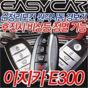 이지카 뉴E300 E300 순정 스마트키 원격시동 경보기 현대 기아 순정키 시동 경보기