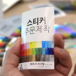 홍보 스티커제작 광고 판촉 라벨 디자인인쇄 주문제작