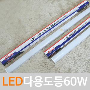 LED 코넬 다용도등 60W/ 일자등 주차장등 당구장조명 led등 상가조명