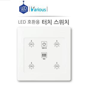 진흥전기 LED용 매입형 터치식 터치형 스위치 4구5구6구 터치 TOUCH SWITCH/리모콘 별도 추가선택