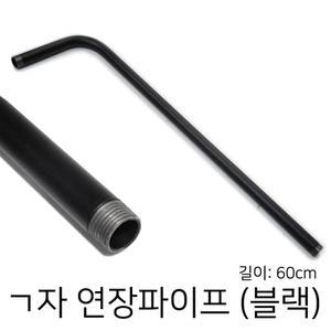 투광기 파이프 ㄱ자(블랙) 800mm /간판 투광기파이프