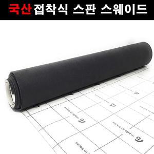 접착식스웨이드 스판스웨이드 DIY 차량용 다용도 시트지 145X50