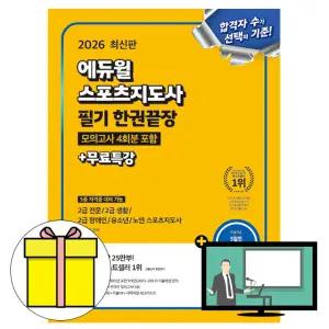 에듀윌 스포츠지도사 필기 한권끝장 시험