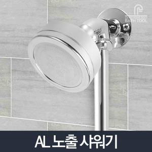 AL 노출샤워기헤드/고수압 이물질필터 절수 샤워헤드