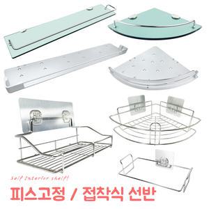욕실선반 / 접착식 일자 코너 강화유리 알미늄 스텐레스 선반 화장실 수납장 정리 벽걸이 젠다이