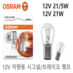 오스람 12V 시그널 브레이크등 더블/싱글전구 21/5W 21W 투명 미등 후진등 전조등 수입차 국산차