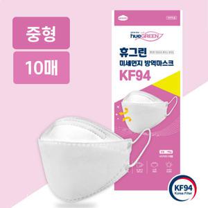 휴그린 KF94 미세먼지 방역마스크 개별포장 중형 10매