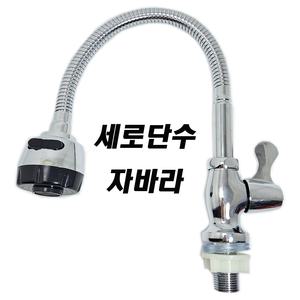 세로 단수 자바라 코브라 주방 싱크대 수전 수도꼭지 업소용 식당 교체