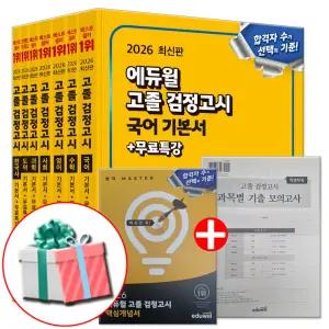 2026 에듀윌 고등학교 검정고시 책 기본서 전과목 세트 고졸 문제집 (전7권) 핵심개념서+과목별 기출모의고사 부록제공