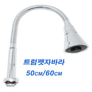 트럼펫 교체 자바라 코브라 주방 싱크대 수전 수도꼭지 나팔형 50cm 60cm