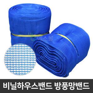 방풍망밴드 하우스밴드 하우스비닐고정 비닐 고정끈