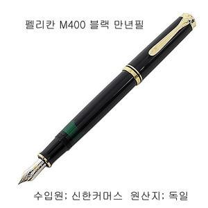 펠리칸 만년필 M400[블랙.블루.녹색.레드.화이트] 공식판매점