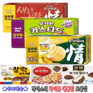 대용량모음/초코파이30px2곽/몽쉘/생크림파이/후레쉬베리/오뜨/카스타드/붕어빵/마가렛트