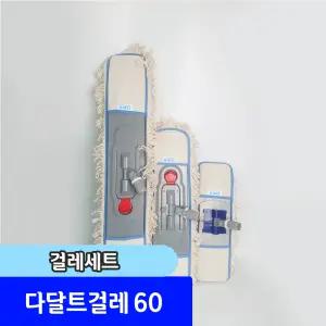 청소용품 / 다달트강당걸레 60cm 세트 (자루/판/걸레)