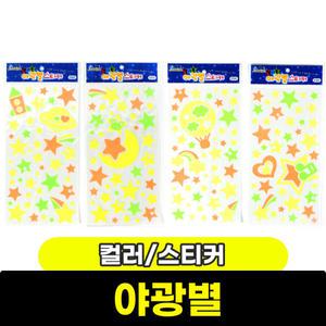 [문구와팬시] 야광별 / 2000 컬러 야광별스티커