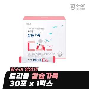 [함소아 영양제] 트리플 칼슘가득 30포 x 1박스 (1개월분) *JMHTRP001