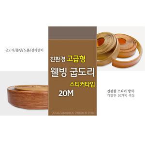 ▶[하나리빙데코]간편한스티커타입 걸레받이굽도리/바닥시공마감재 20M ┃타일┃DIY┃본드┃크리너┃데코┃