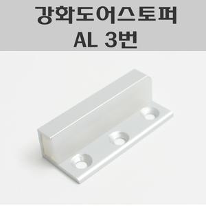 강화문스토퍼 AL/강화유리문스토퍼