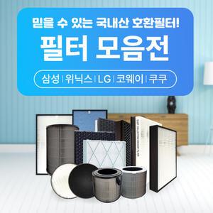 국내 제작 삼성/LG/위닉스/쿠쿠/웅진 공기청정기 최고급 호환 필터 모음