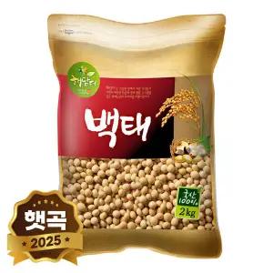 2025년 햇곡 국산 백태 2kg 메주콩 두유콩 콩국수용