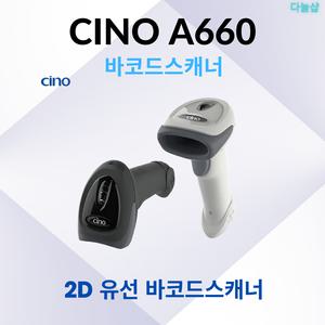 Cino A660 2D 바코드스캐너 유선 레이저 핸디스캐너 도서관용