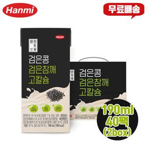 한미 완전두유 검은콩 검은참깨 고칼슘 190ml 40팩(2box) 무료배송/국내재료/부모님간식/어린이간식