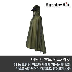 버닝칸 후드 망토-자켓/방수자켓/판초우의/초경량 바람막이