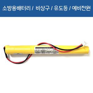 [소방용배터리] DC 3.6V AA600mah 니켈카드뮴 축전지 일자형태 예비전원 유도등