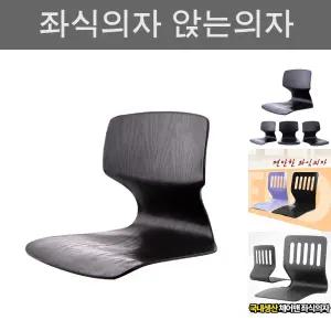 국내산 등받이 좌식의자 앉는의자/거실/가정용/업소/식당/음식점/1인용/편한/심플/디자인/체어