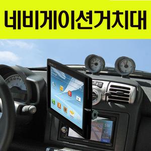 네비게이션거치대/3인대쉬거치대/아이나비/엠피온/엔나비/파인드라이브/마이딘/만도/현대폰터스