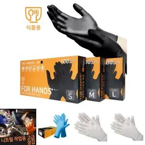 포핸즈 식품용 니트릴 장갑/다용도/작업/글러브/염색용/블랙/나이트릴/위생용/니트롤/작업용