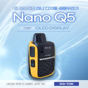 나노 Q5 디지털생활무전기 초소형 병원 미용실