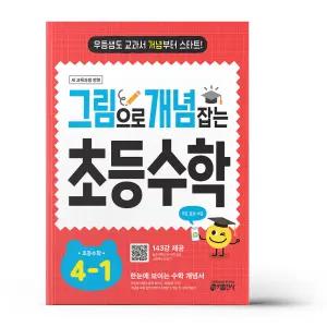[카드10%+선물] 그림으로 개념 잡는 초등 수학 4-1 (2026년용)