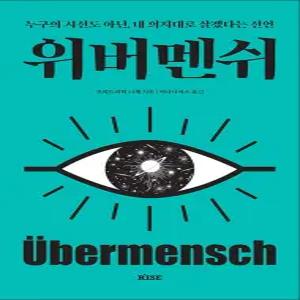 [카드10%] 위버멘쉬 - 누구의 시선도 아닌 내 의지대로 살겠다는 선언