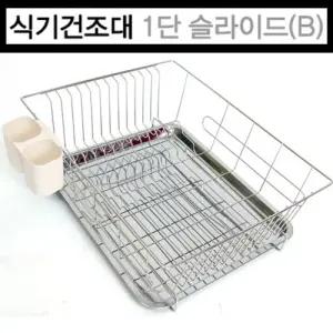 리빙나이스 식기건조대 1단 슬라이드(B형)/물/빠짐/식기/건조대/주방/그릇/선반/싱크/씽크대/건조/싱크대