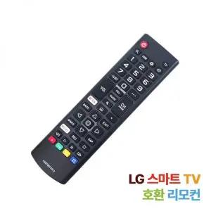 LG TV 전용 호환 리모컨 넷플릭스 핫키지원 전모델 사용가능