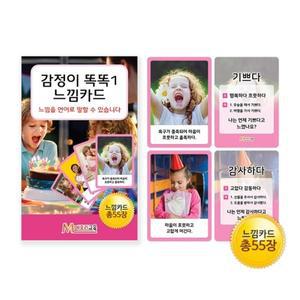 (학습교재)메모리교육 감정이 똑똑1 느낌카드