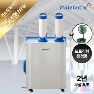 에어렉스 산업용 에어컨 2구 이동식 실외기없는 주방 업소용 코끼리 LWA-520P