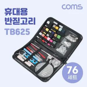 Coms 휴대용 반짇고리 76SET 바느질 케이스 파우치 재봉 봉제 실 바늘 옷수선 반짓고리 세트/선물용/여행