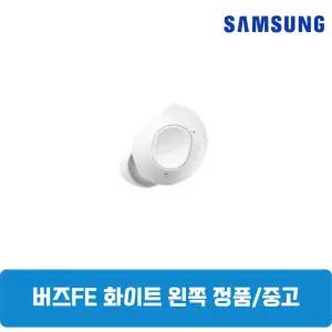 삼성갤럭시 버즈FE 화이트 왼쪽 단품 한쪽구매 중고 SM-R400NZ