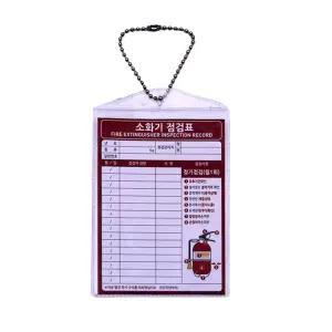 소화기 점검표 군번줄형 비닐커버 군번줄 소방점검 양면동일