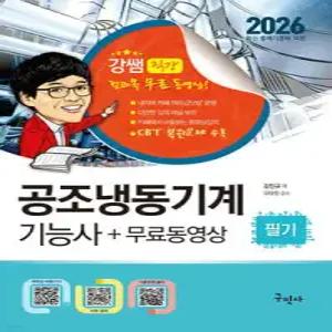 2026 공조냉동기계기능사 필기+무료동영상