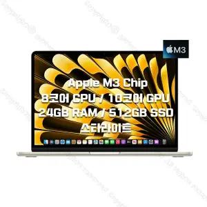 새제품 M3 칩 탑재 13 MacBook Air 스타라이트 최고급형 (8 CPU/10 GPU/24GB RAM/512GB SSD) - MC8P4KH/A