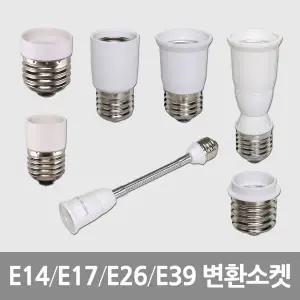 전구소켓 램프 E14 E26 E39 변환 6cm 9cm 20cm 30cm 연장