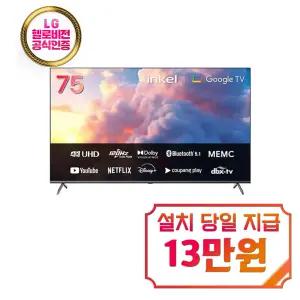 [인켈] UHD 스마트 TV 75인치 / SUS750CHD