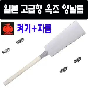 일본정품 옥조 양날톱 616 날장 300mm 전장 700mm 자름+켜기 교체용톱날 목공톱 옥조톱 토탈공구