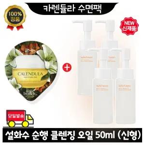 GE7 카렌듈라 수면팩 구매시 설화수 순행 클렌징 오일 50ml x4개 (총 200ml) 최신형 6세대