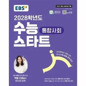[웅진북센] EBS 2028학년도 수능 스타트 통합사회 (2025년)